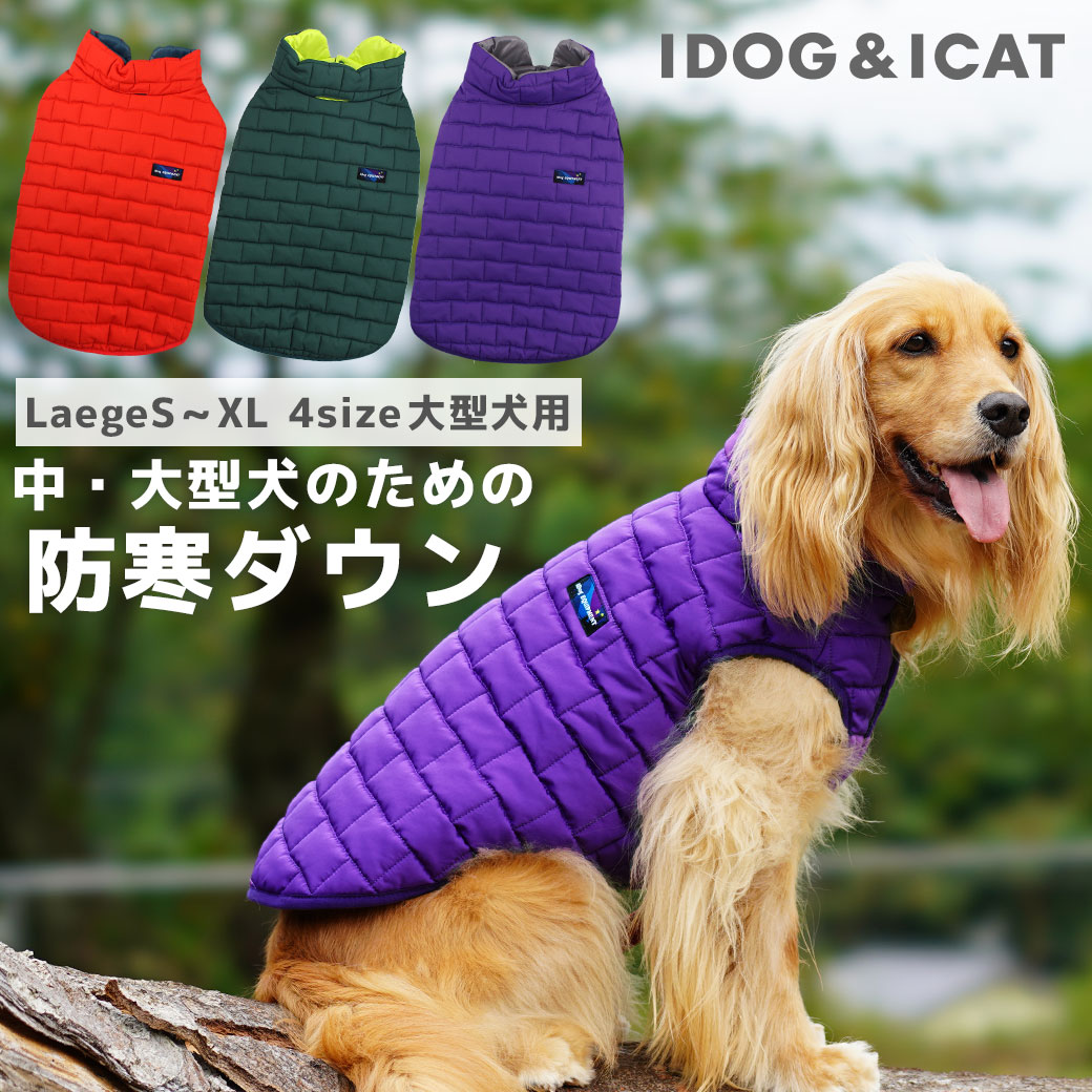 大型犬 犬 服 iDog 中大型犬用ダウン風ジャケット IDOG EQUIPMENT アイドッグ ラージ 中型犬 犬の服 犬服