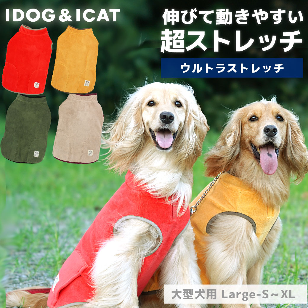 大型犬 犬 服 iDog 中大型犬用 ストレッチフリースタンク ラージ 中型犬 犬の服 犬服