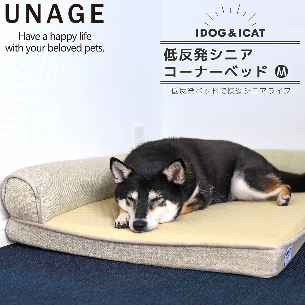 IDOGICAT UNAGE 低反発シニアベッド コーナーベッド Mサイズ