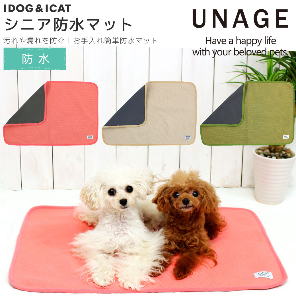 犬 猫 ペット ベッド IDOG&ICAT UNAGE シニア防水マット 介護用