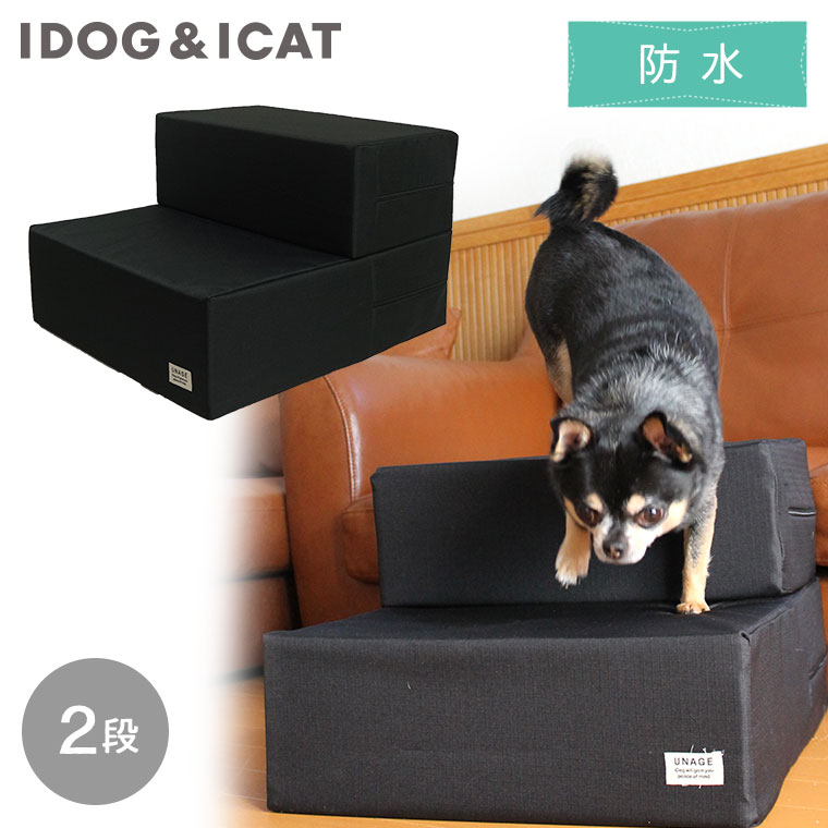 犬 ペット 階段 IDOG&ICAT たためるiStep 2段 防水リップストップ レギュラータイプ ステップ 犬用階段 ヘルニア予防