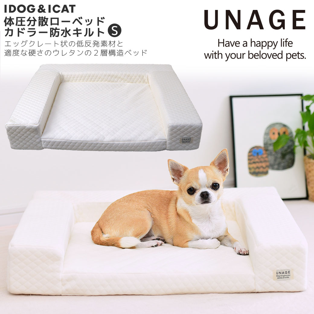 犬 猫 ペット ベッド UNAGE 体圧分散シニアローベッド カドラータイプ 防水キルト Sサイズ アイドッグ 介護用