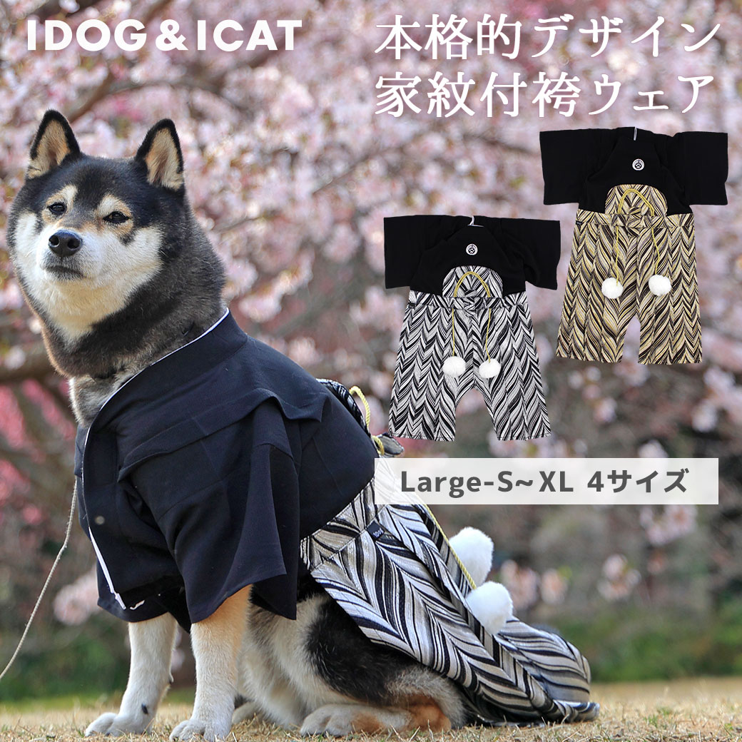 犬 服 着物 】iDog 愛犬用袴 中大型犬用 家紋付袴 アイドッグ