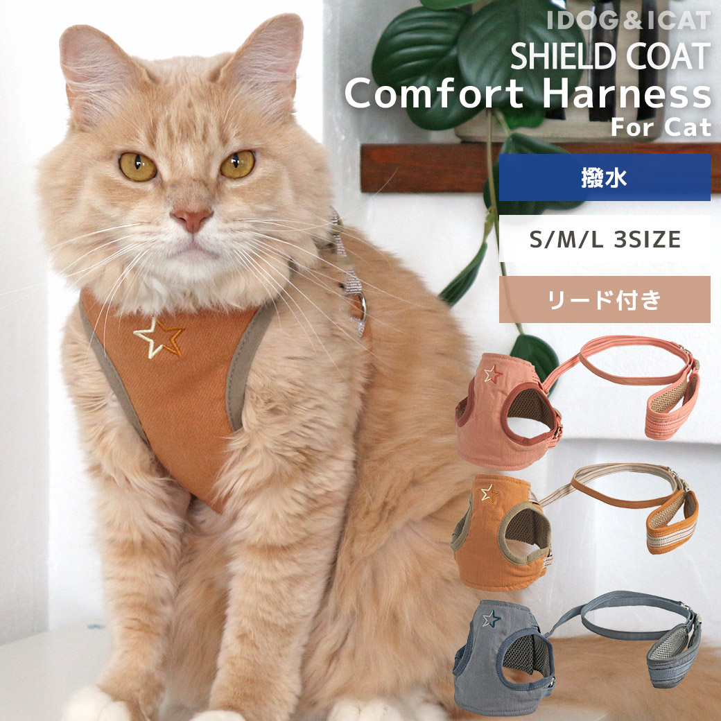 iCat SHIELD COAT 猫用コンフォートハーネス リード付き スター 撥水 防汚 アイキャット