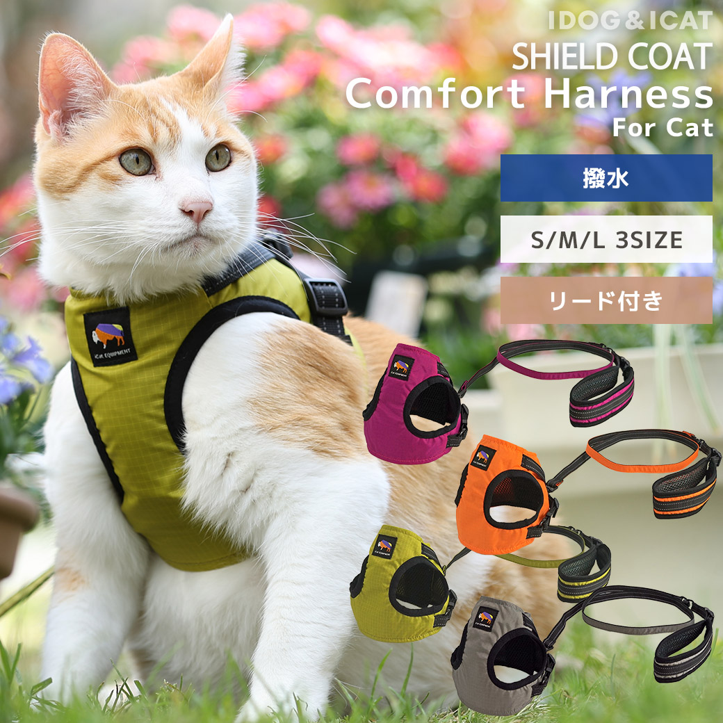 猫 胴輪 リード ハーネス iCat SHIELD COAT 猫用コンフォートハーネス リード付き ICAT EQUIPMENT 撥水 防汚 アイキャット 猫のハーネス ベスト