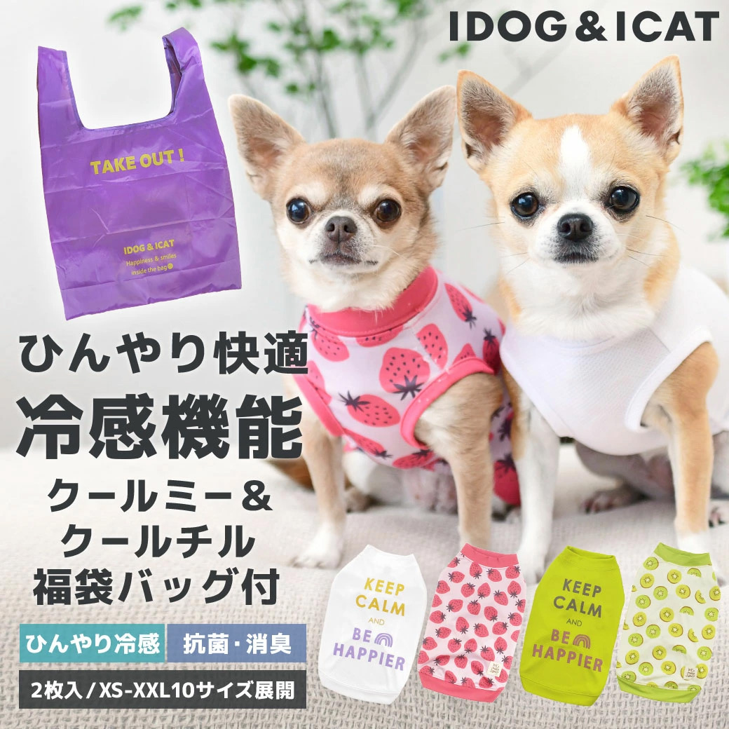 冷感 犬 服 iDog COOLME&COOLChill お試し福袋 2枚入り オリジナルバッグ付き 冷感 ひんやり 犬の服 犬服