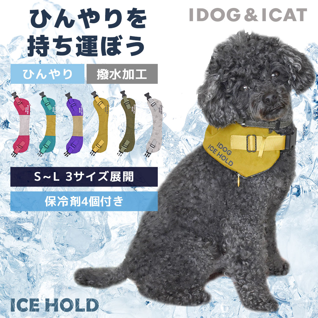 犬 猫 ペット IDOG&ICAT IDOG ICE HOLD クールネッククーラー 保冷剤付 撥水 アイドッグ 暑さ対策 冷感グッズ 熱中症予防 冷却 ひんやり