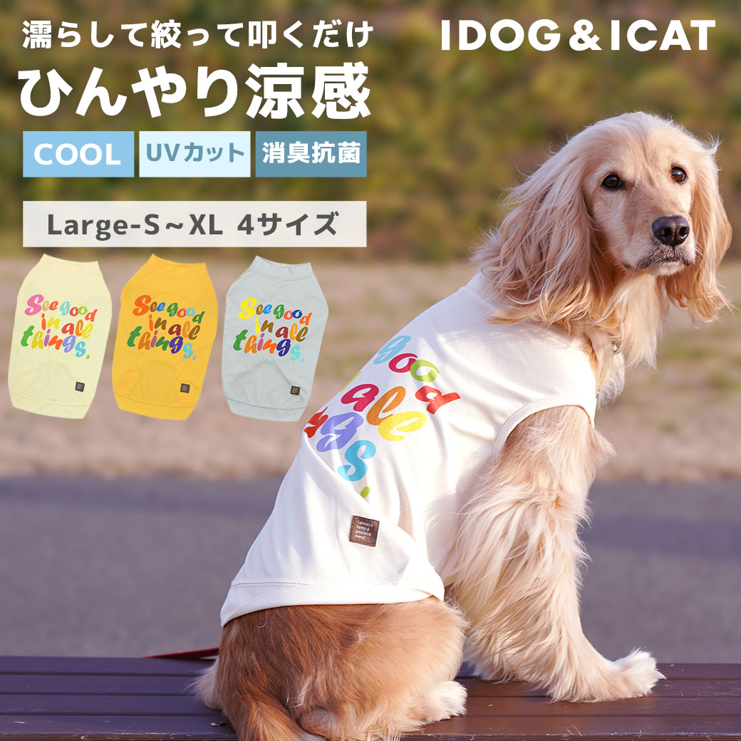 大型犬 犬 服 iDog 中大型犬用 COOL ME カラフルロゴタンク 冷感 ひんやり アイドッグ ラージ 中型犬 犬の服 犬服