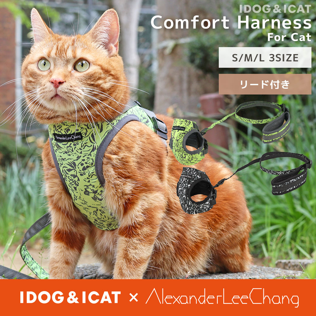 猫 胴輪 リード ハーネス iCat 猫用コンフォートハーネス IDOG×AlexanderLeeChang アイキャット 猫のハーネス ベスト