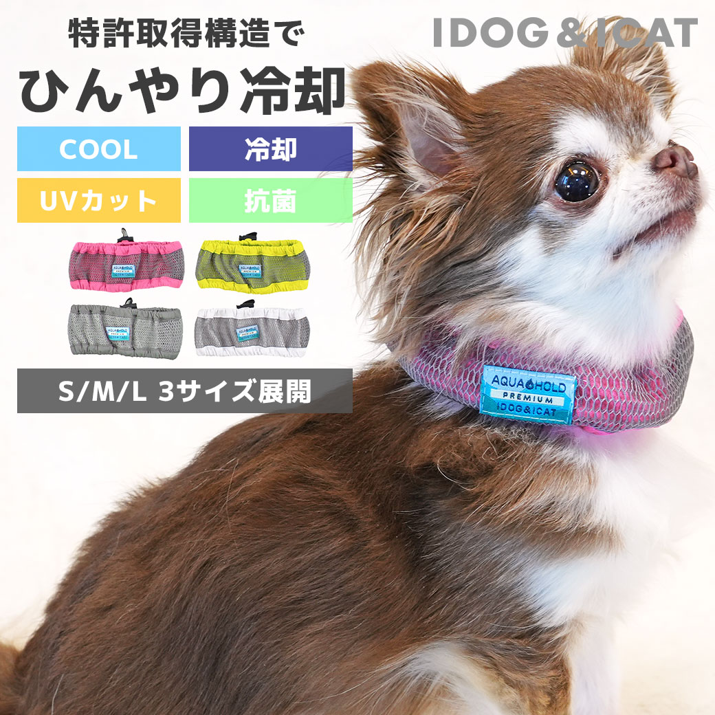 ひんやり 犬 服 iDog AQUA HOLD ひんやり空冷&保水 Wクールネッククーラー アイドッグ 犬の服 犬服