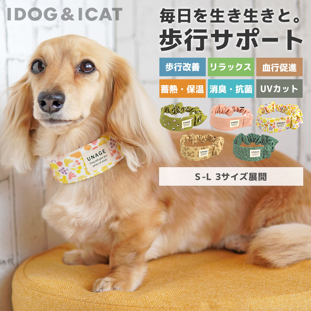 犬 猫 ペット IDOG&ICAT UNAGE ウェルネスシュシュ アイドッグ 介護用