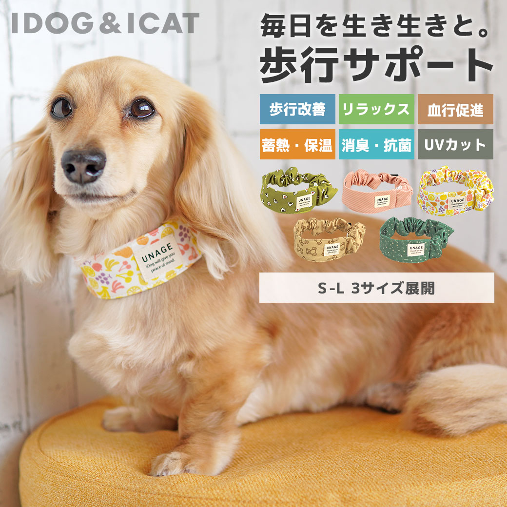 犬 猫 ペット IDOG&ICAT UNAGE ウェルネスシュシュ アイドッグ 介護用