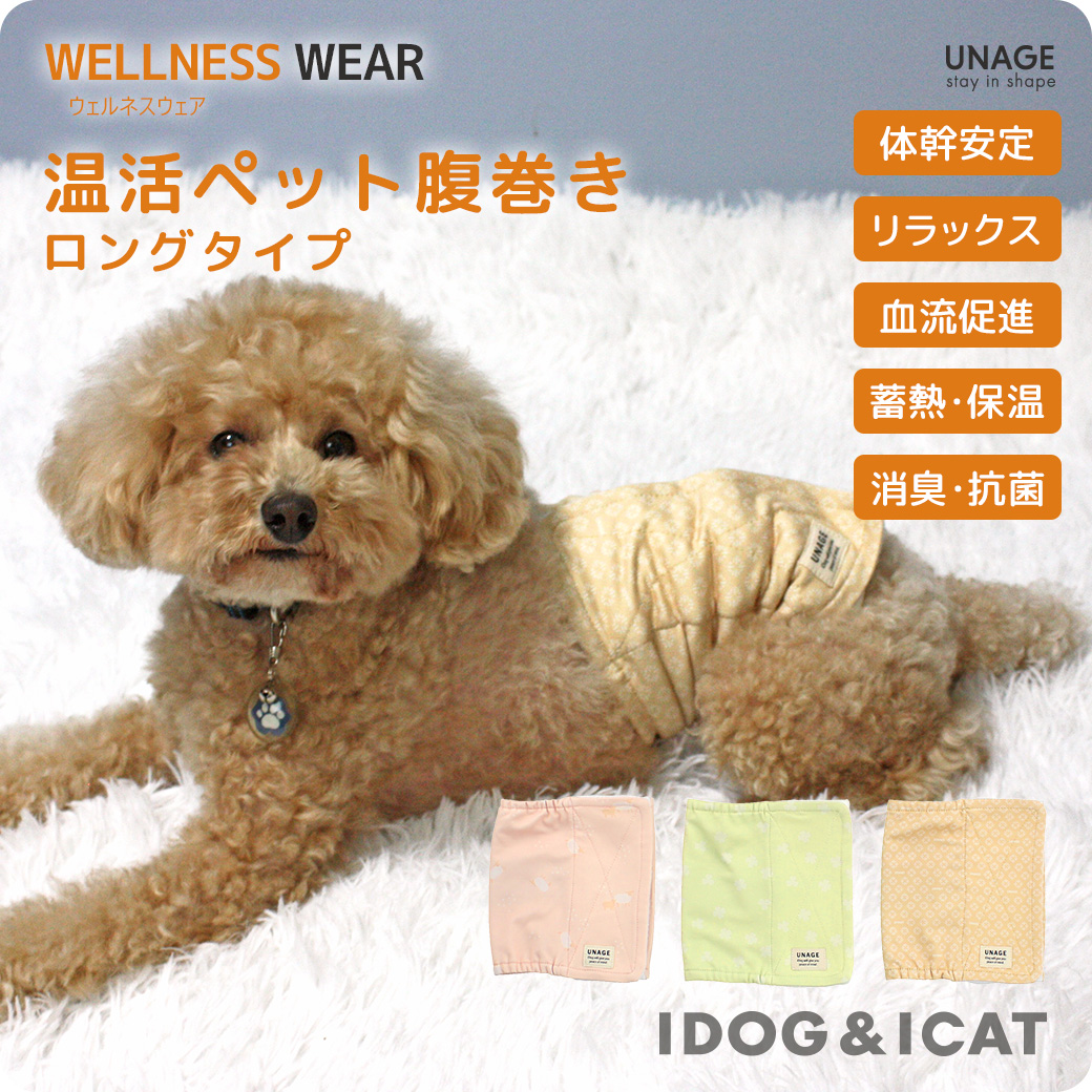 犬 猫 ペット IDOG&ICAT UNAGE アンエイジ ウェルネス温活ペット腹巻き ロングタイプ アイドッグ 介護用