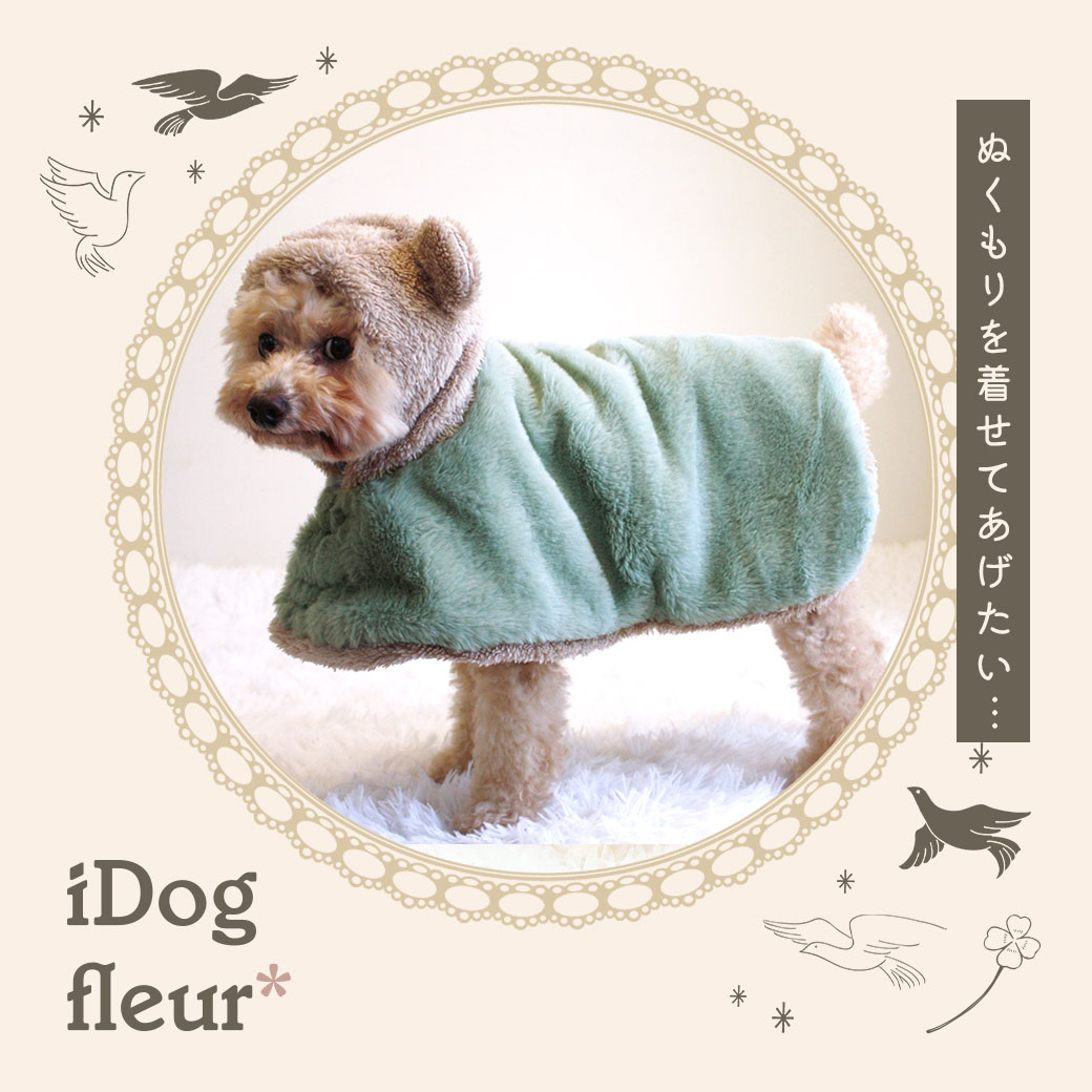 犬 服 iDog fleur こぐま毛布ポンチョ アイドッグ 犬の服 犬服