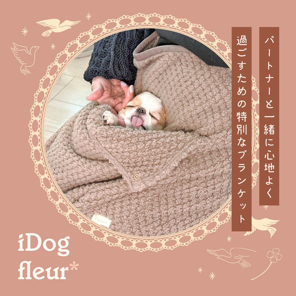 マット ステイマット IDOG&ICAT iDog fleur 一緒にぬくぬくブランケット アイドッグ マット キャリー用マット