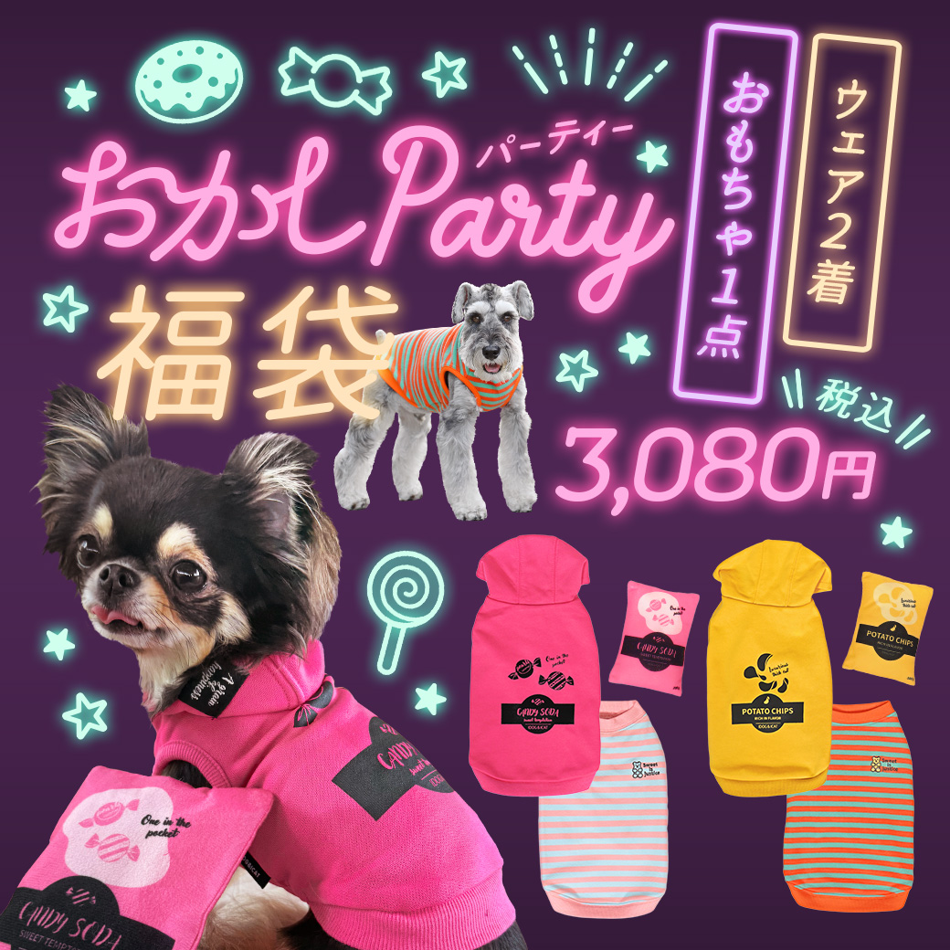 おかしパーティー福袋