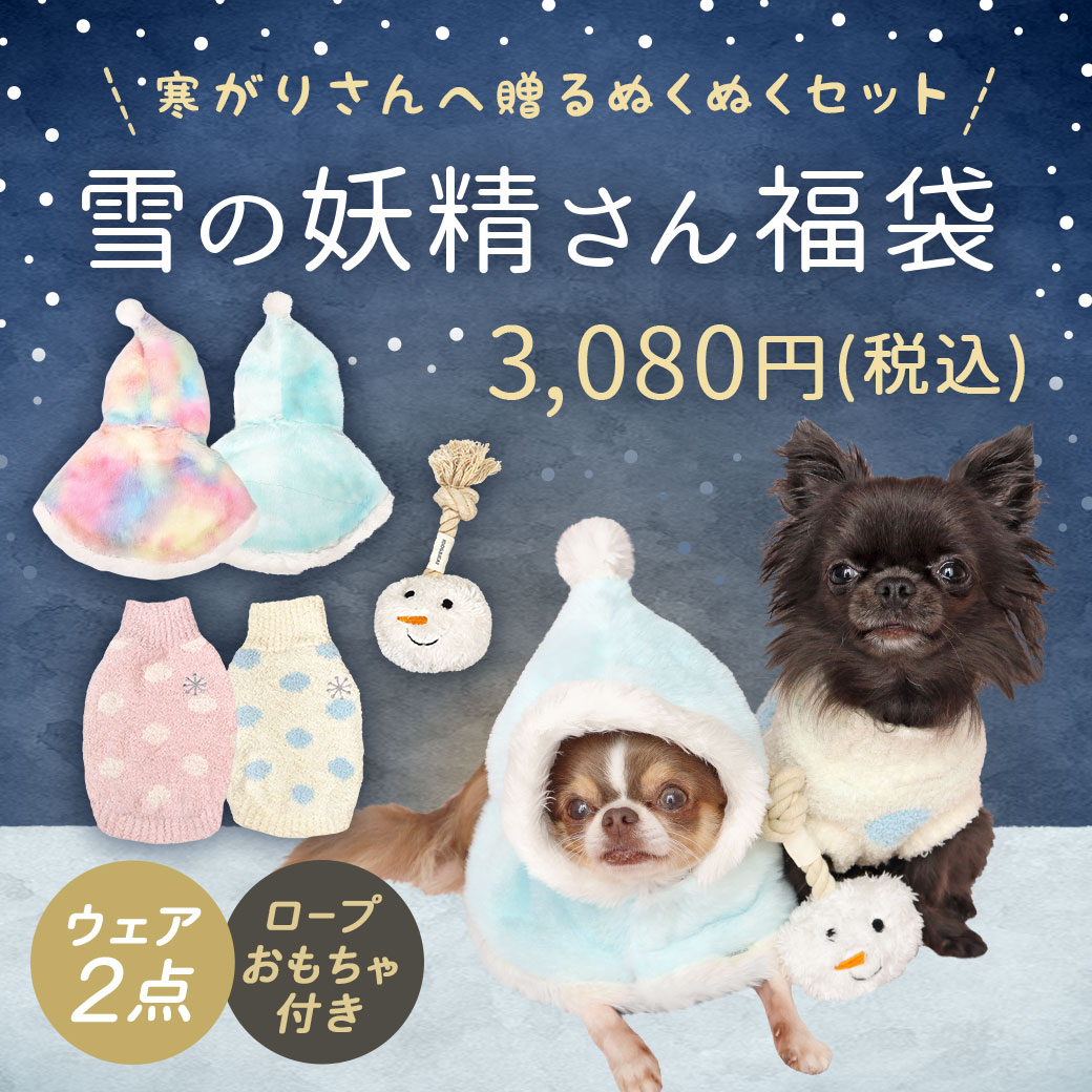 コート ジャケット ダウン 冬 犬 服 iDog 雪の妖精さん福袋 アイドッグ 犬の服 犬服