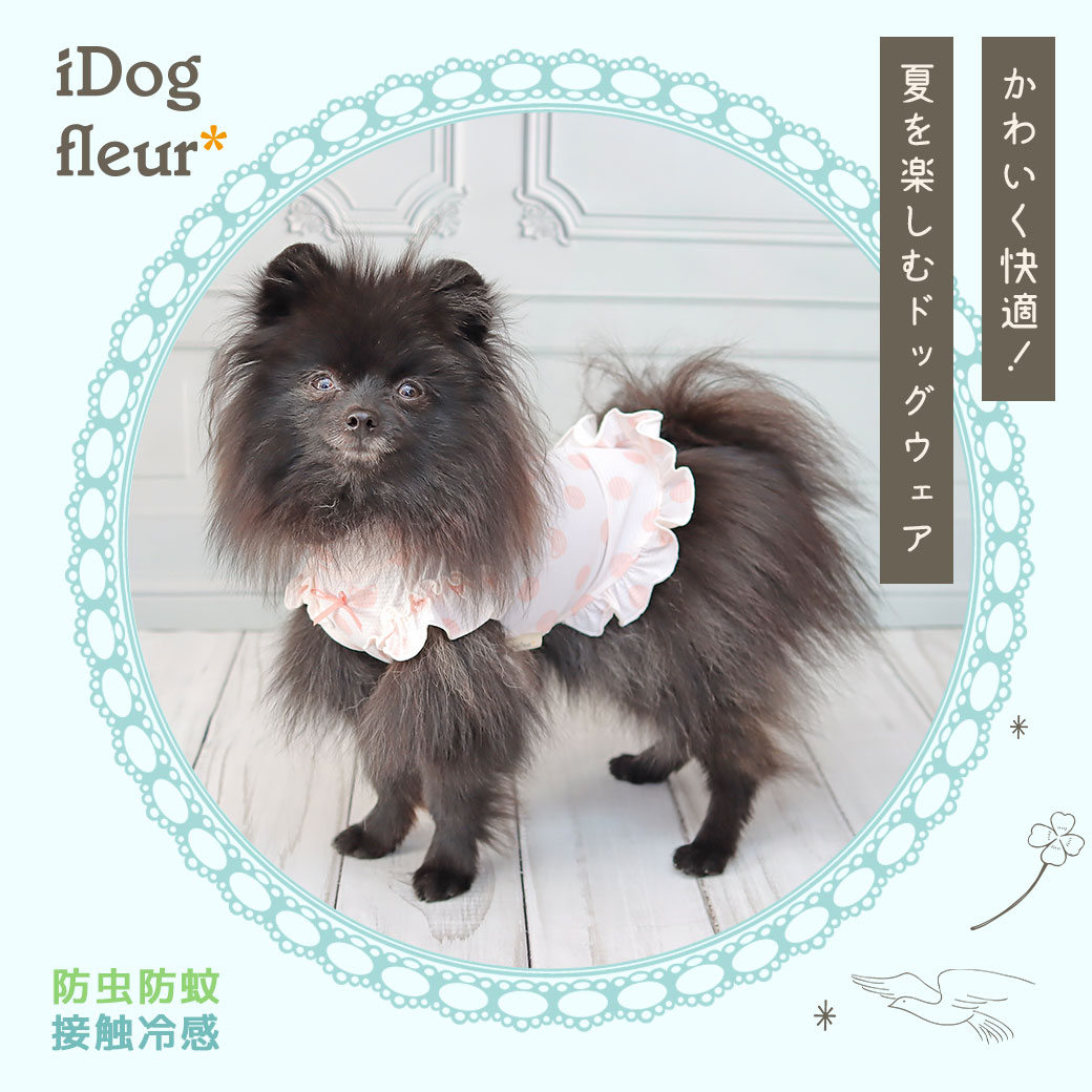 快適 犬 服 iDog fleur COOL+MOSCAPE ひんやりお出かけタンク 接触冷感 防蚊 アイドッグ 蚊対策 虫除け 避暑 犬の服 犬服