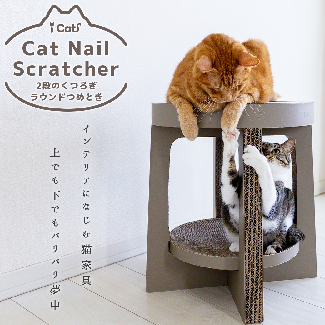 猫 つめとぎ iCat 2段のくつろぎラウンドつめとぎ アイキャット 段ボール 猫の爪とぎ