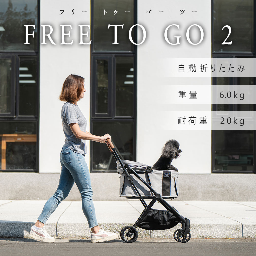 犬 お散歩用品 FikaGO/FREE TO GO 2 お散歩