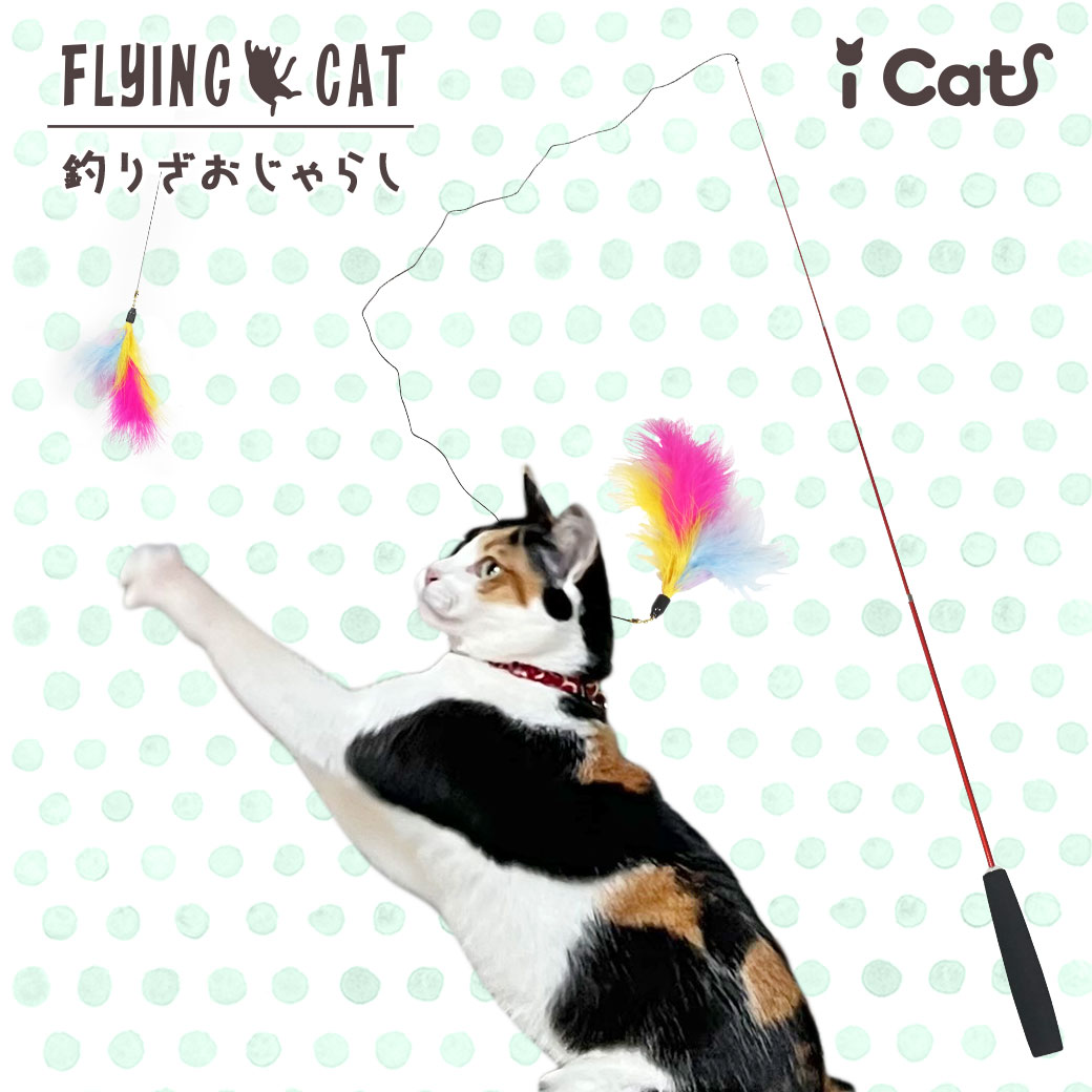 猫 おもちゃ iCat FLYING CAT 釣りざお猫じゃらし ふんわりフェザー ねこじゃらし 猫のおもちゃ