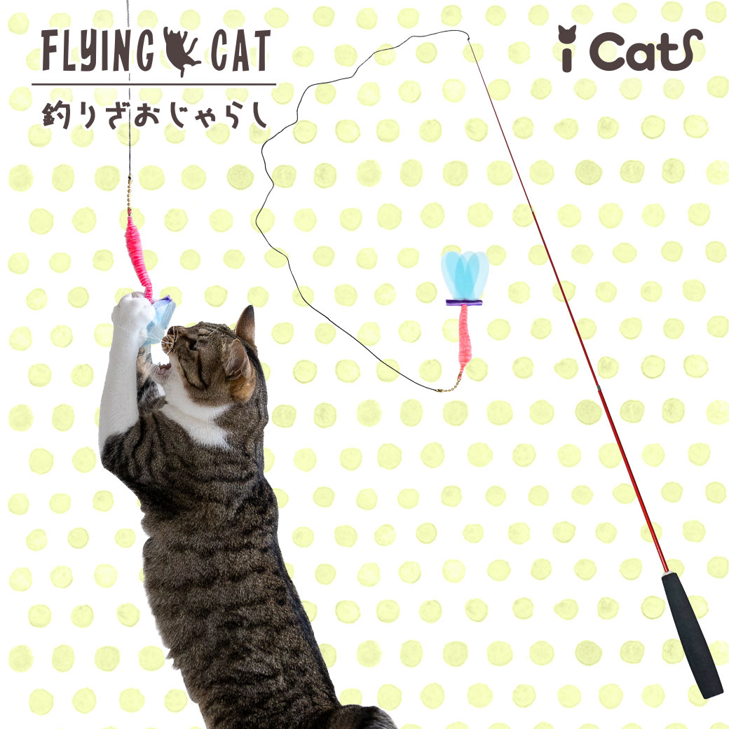 猫 おもちゃ iCat FLYING CAT 釣りざお猫じゃらし カシャカシャとんぼ ねこじゃらし 猫のおもちゃ