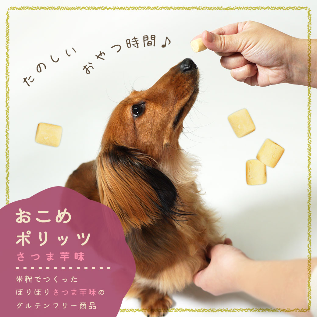 犬 おやつ おこめポリッツ さつまいも 無添加 国産 クッキー