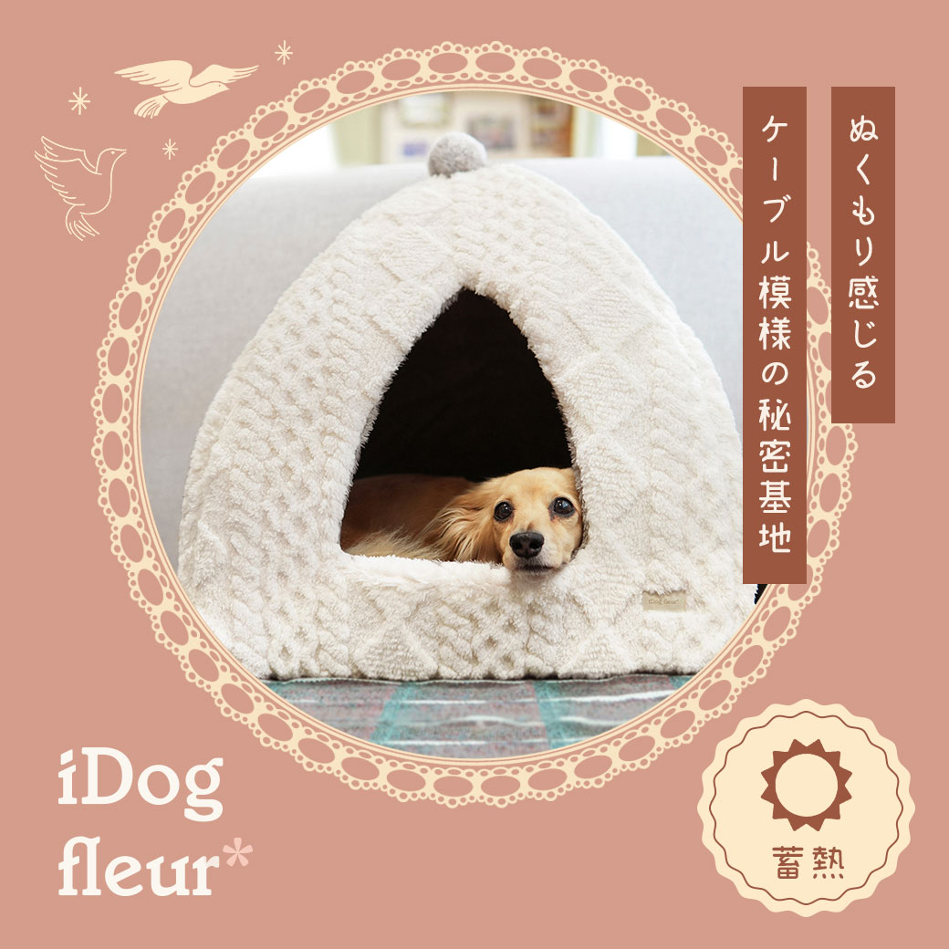 犬 猫 ベッド IDOG&ICAT iDog fleur ケーブルテントベッド 蓄熱 アイドッグ ベッド クッション マット ソファ カドラー