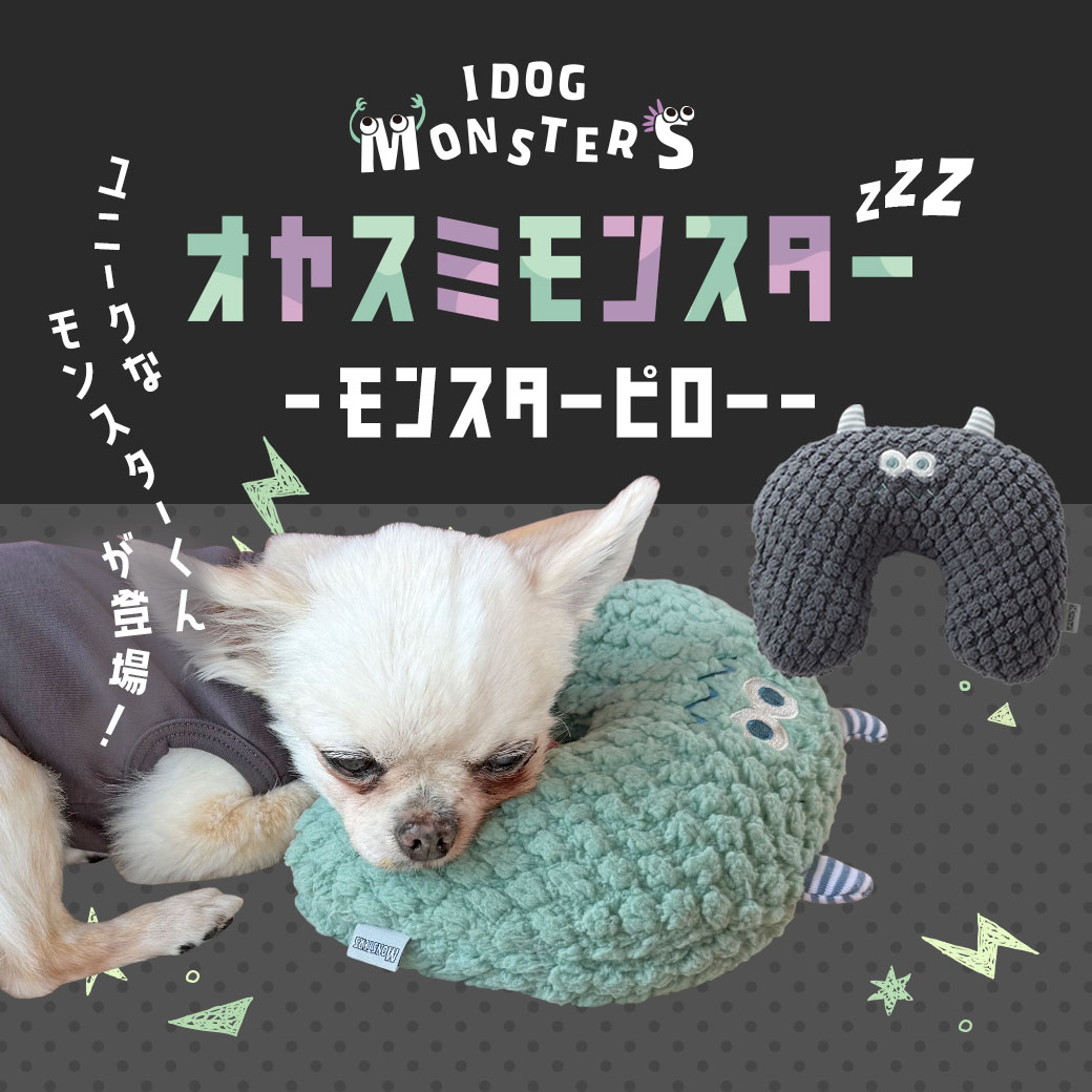 マット ステイマット iDog Monster モンスターピロー アイドッグ マット キャリー用マット