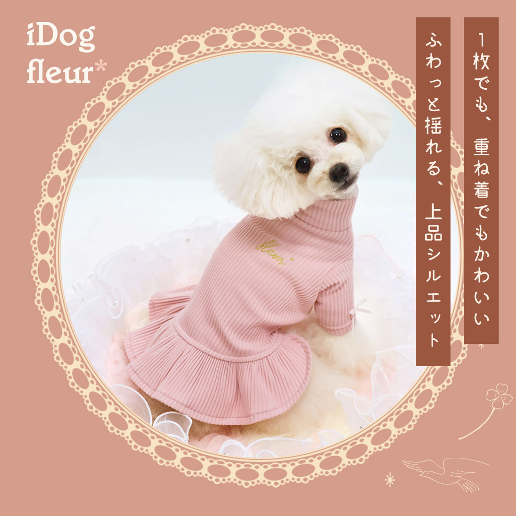 スカート ワンピ ドレス フリル 犬 服 iDog fleur ハイネックワンピ アイドッグ 犬の服 犬服