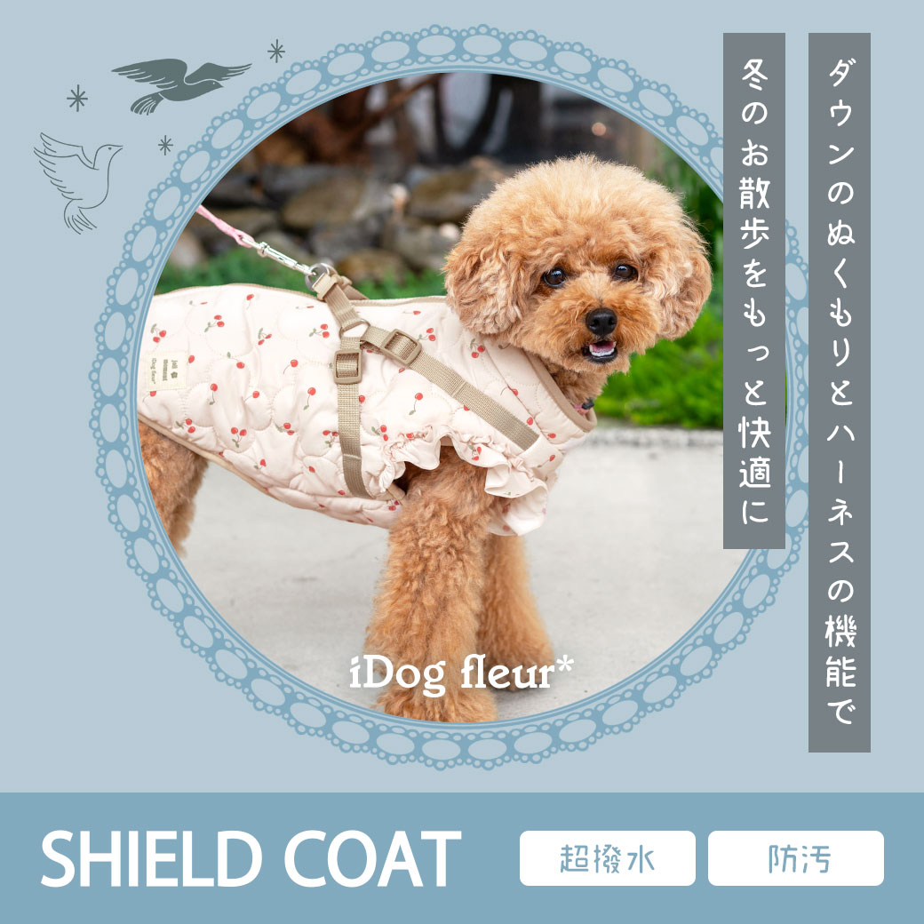 犬 服 iDog fleur SHIELD COAT ダウンハーネス 撥水 防汚 アイドッグ 犬の服 犬服