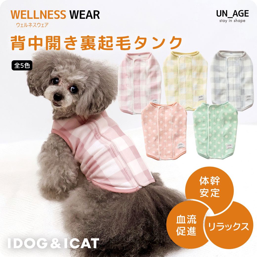 シニア 犬 服 iDog UNAGE ウェルネスウェア 背中開き裏起毛タンク アイドッグ UN_AGE アンエイジ  介護服 体幹安定 犬の服 犬服