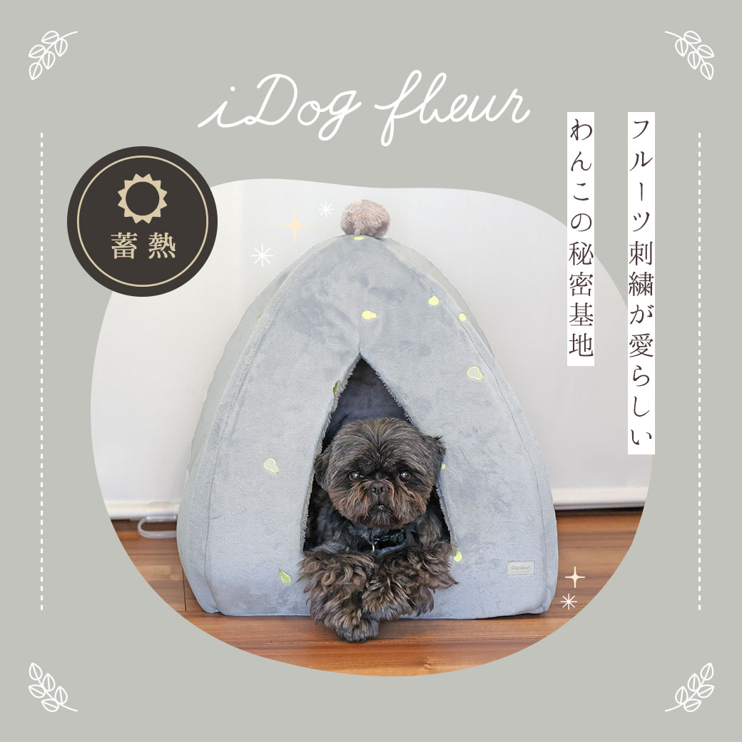 犬 猫 ベッド IDOG&ICAT iDog fleur フルーツテントベッド 蓄熱 アイドッグ ベッド クッション マット ソファ カドラー
