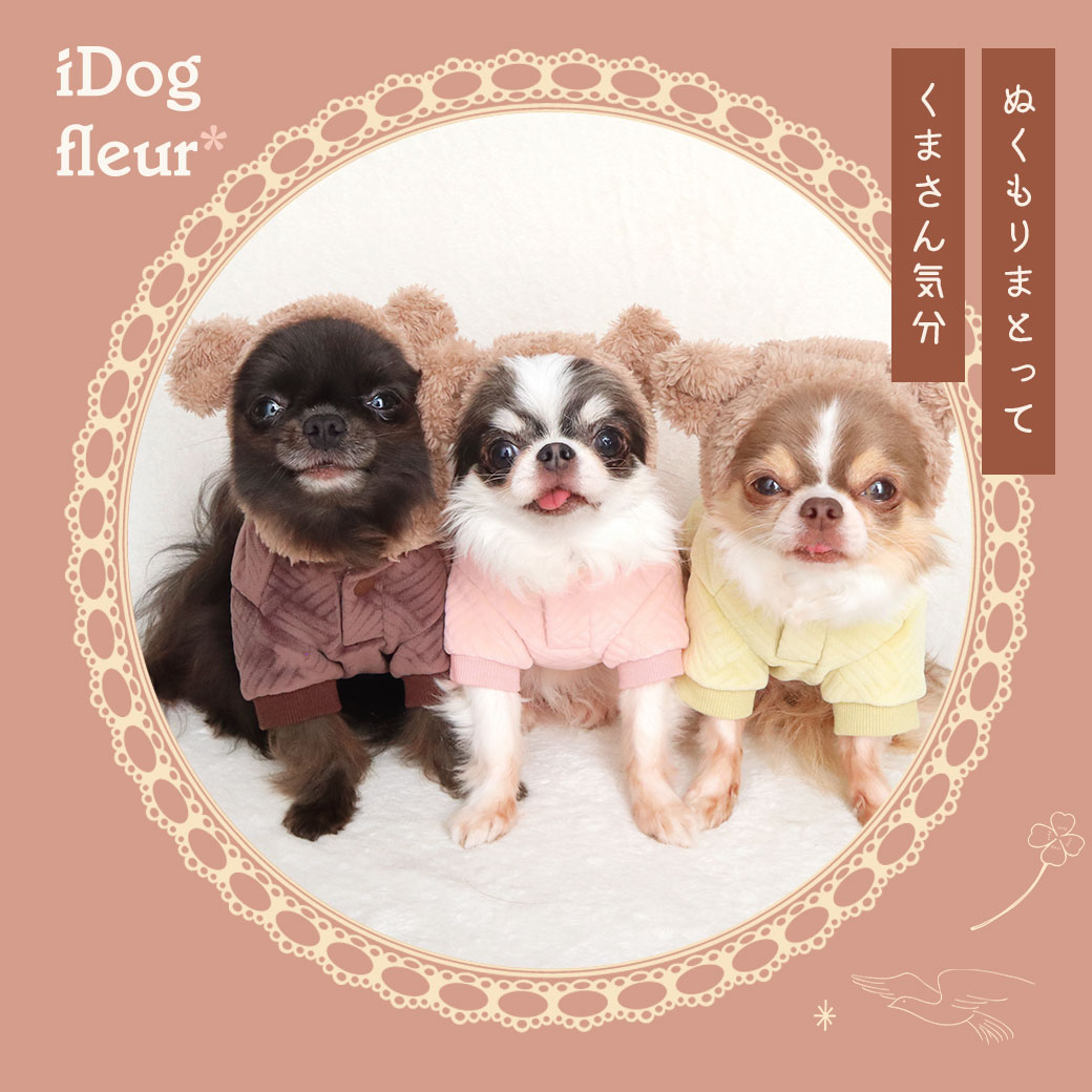 犬 服 iDog fleur こぐまフーディ アイドッグ 犬の服 犬服