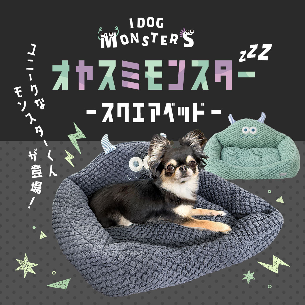 犬 猫 ベッド iDog Monster おやすみモンスター スクエアベッド 蓄熱 アイドッグ ハロウィン ベッド クッション マット ソファ カドラー