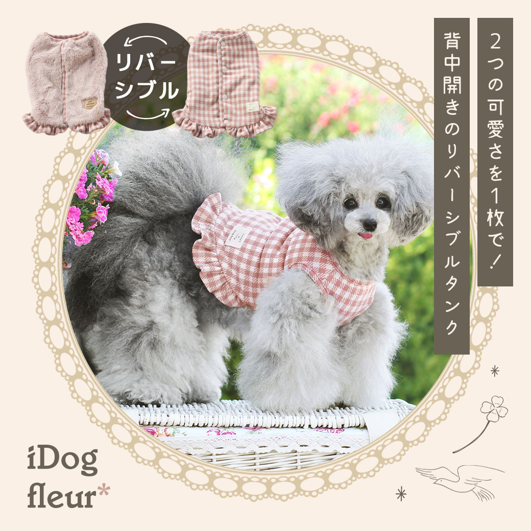 犬 服 iDog fleur ふわふわリバーシブルタンク アイドッグ 犬の服 犬服