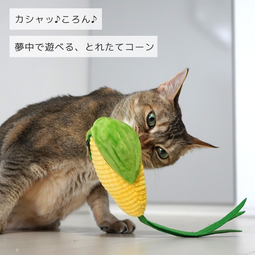 猫 おもちゃ iCat トウモロコシ キャットニップとカシャカシャ入り アイキャット けりけり 猫のおもちゃ