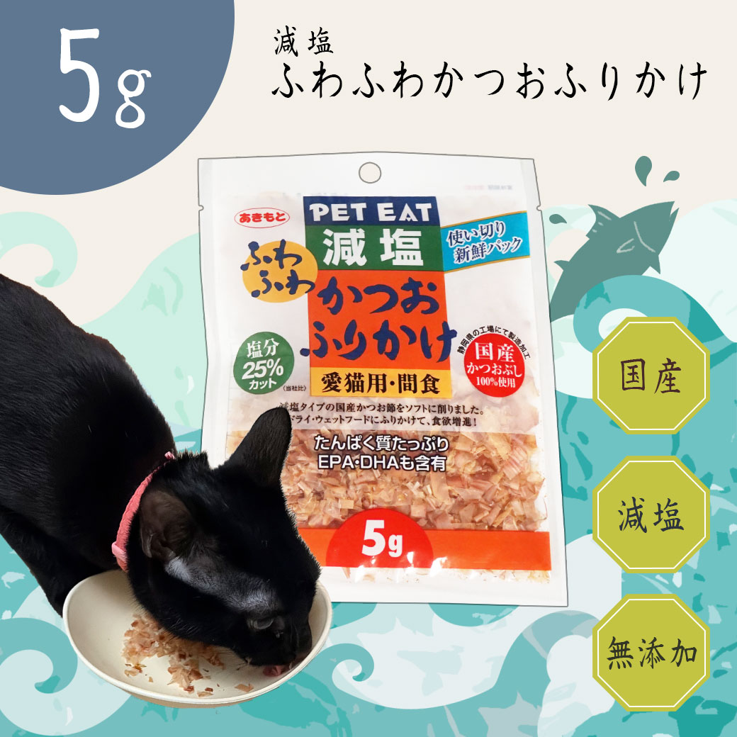 猫 おやつ 減塩ふわふわかつおふりかけ使い切り５ｇ 猫のおやつ 猫用おやつ