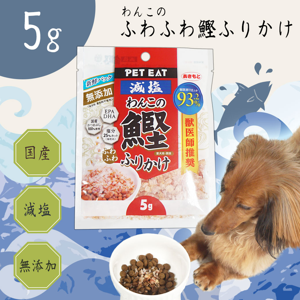 犬 ドッグフード 無添加減塩わんこのふわふわ鰹ふりかけ使い切り５ｇ ドライフード 犬用フード 餌 ご飯