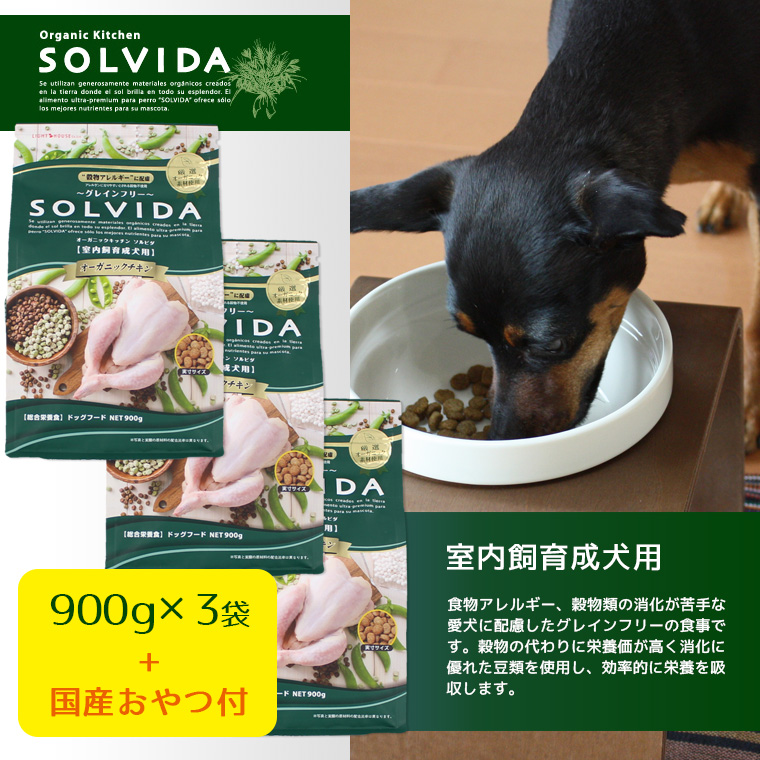 犬 ドッグフード ソルビダ グレインフリーチキン/室内飼育体重管理用/900g×3袋まとめ買いセット ドライフード