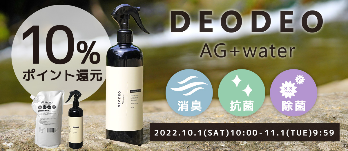 DEO DEO（デオデオ） AG+waterが期間限定でポイント10%還元★
