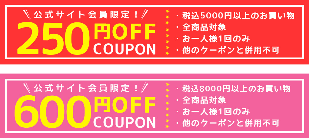 250円OFF600円OFF