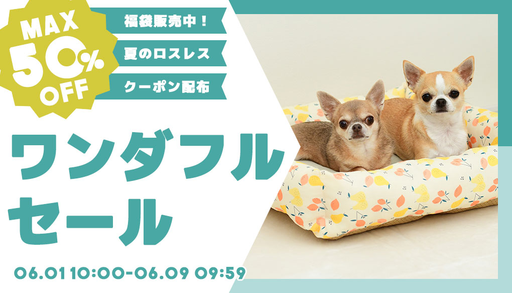 オリジナルのドッグウェアやおもちゃなどが最大50％OFF!!ワンダフルセール
