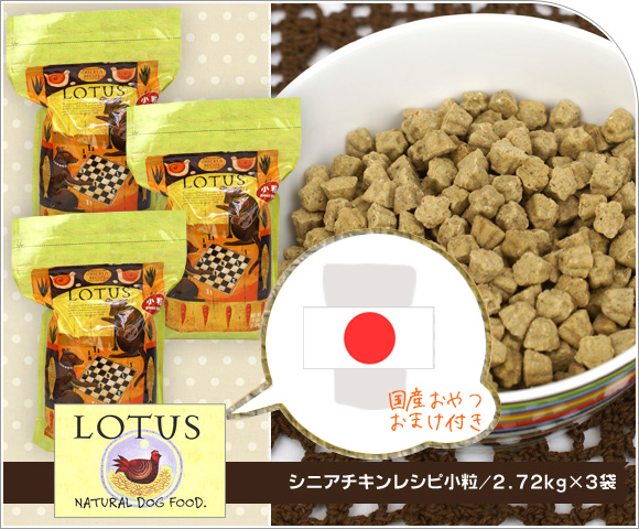 Idog Icat本店 ロータス Lotus シニアチキンレシピ小粒 2 72kg 3袋まとめ買いセット 犬猫ペット用品通販のidog Icat ペット 犬 ドライフード