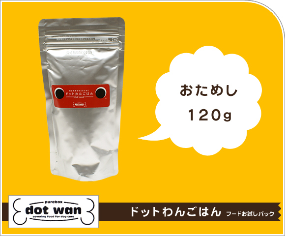 犬 ドッグフード どっとわん ドットわんごはん お試し120g ドライフード 犬用フード 餌 ご飯