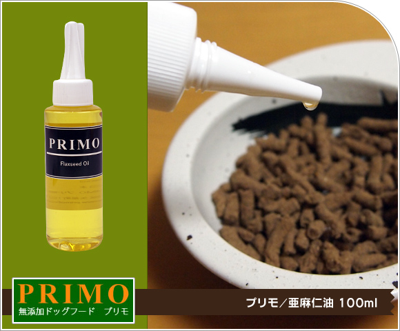 犬 ドッグフード プリモ PRIMO 亜麻仁油 100ml ドライフード 犬用フード 餌 ご飯