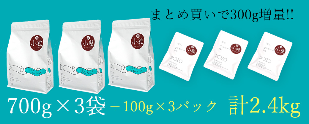 ドッグフード プレミアム 】DOZO 超小粒 700g×3袋 まとめ買いセット