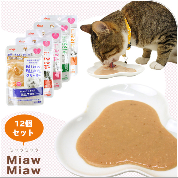 猫 キャットフード アイシア Aixia MiawMiaw ミャウミャウ クリーミーパウチ 40g×12袋セット ウェットフード 猫用フード 餌 ご飯