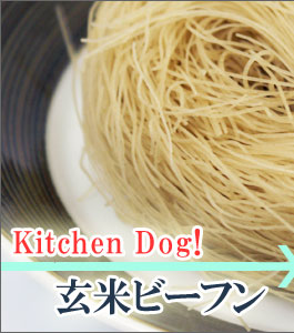 犬 おやつ キッチンドッグ Kitchen Dog 玄米ビーフン 無添加 国産 ボーロ クッキー
