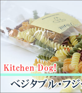 犬 おやつ キッチンドッグ Kitchen Dog ベジタブルフジッリ 無添加 国産 ボーロ クッキー